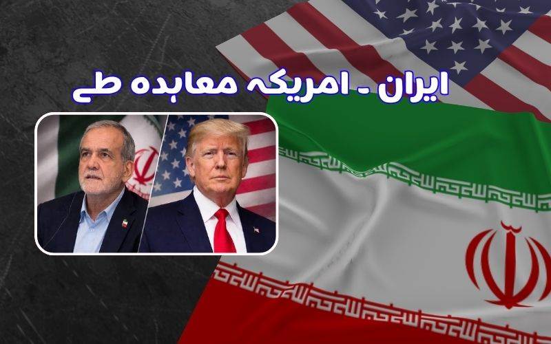 ایران اور امریکہ کے درمیان امن معاہدہ، 14 نکاتی ایجنڈا زیرغور